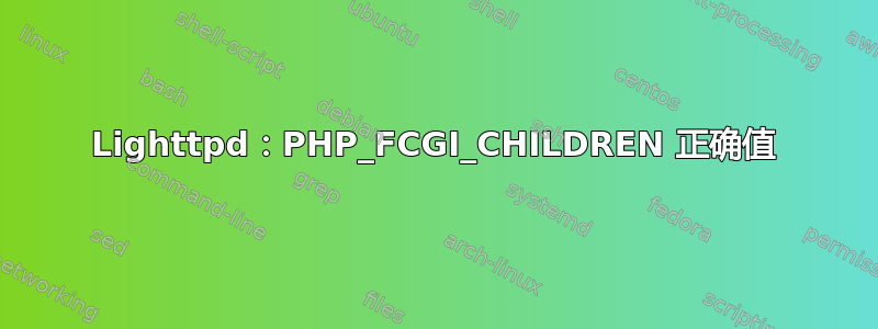 Lighttpd：PHP_FCGI_CHILDREN 正确值