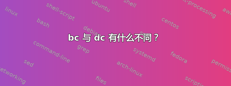 bc 与 dc 有什么不同？