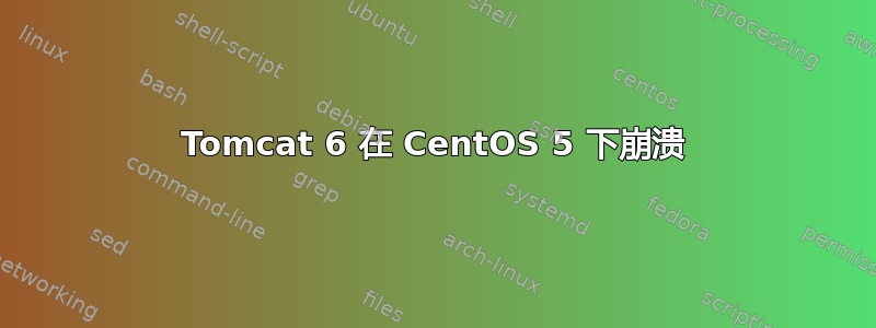 Tomcat 6 在 CentOS 5 下崩溃