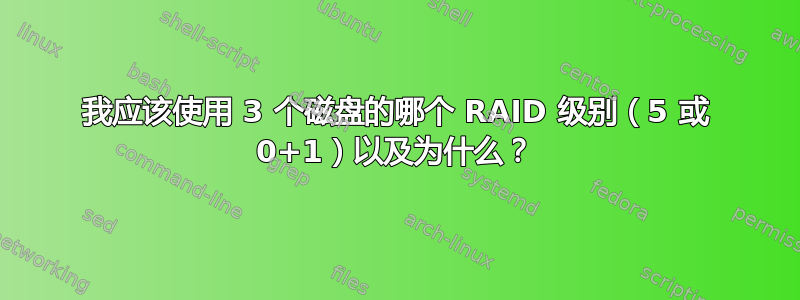 我应该使用 3 个磁盘的哪个 RAID 级别（5 或 0+1）以及为什么？