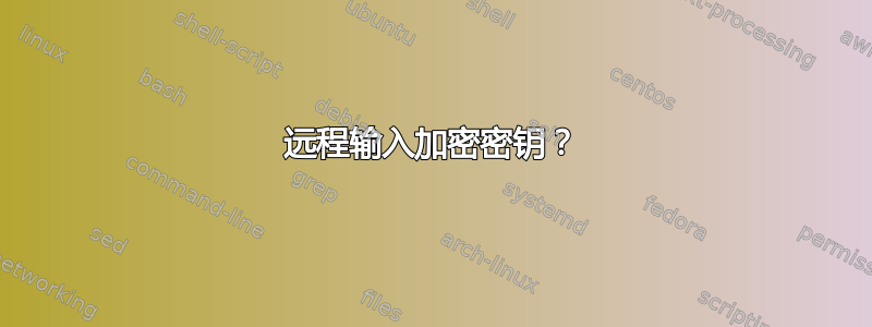 远程输入加密密钥？