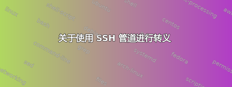 关于使用 SSH 管道进行转义