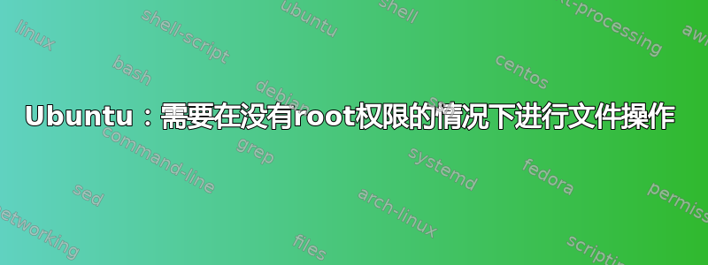 Ubuntu：需要在没有root权限的情况下进行文件操作