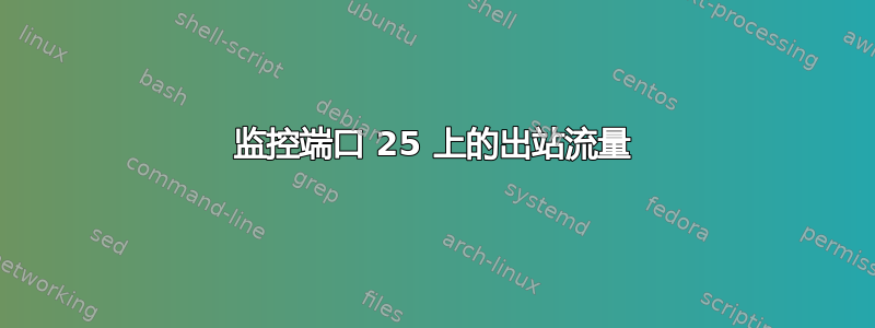 监控端口 25 上的出站流量