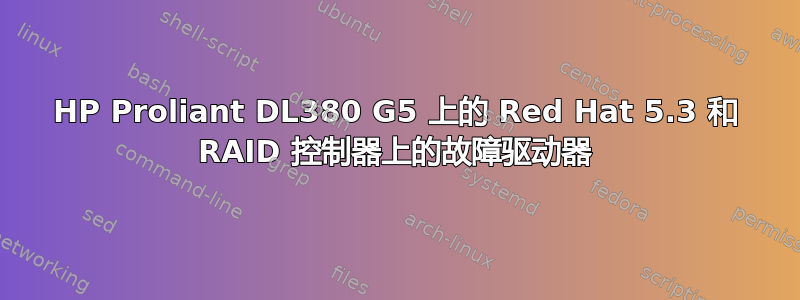 HP Proliant DL380 G5 上的 Red Hat 5.3 和 RAID 控制器上的故障驱动器