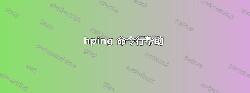 hping 命令行帮助