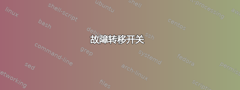 故障转移开关 