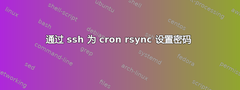 通过 ssh 为 cron rsync 设置密码