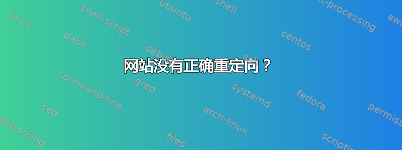 网站没有正确重定向？