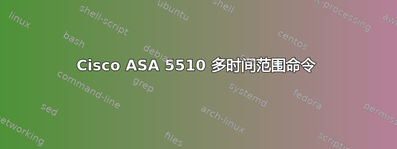 Cisco ASA 5510 多时间范围命令