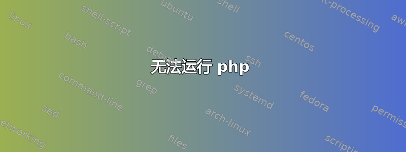 无法运行 php