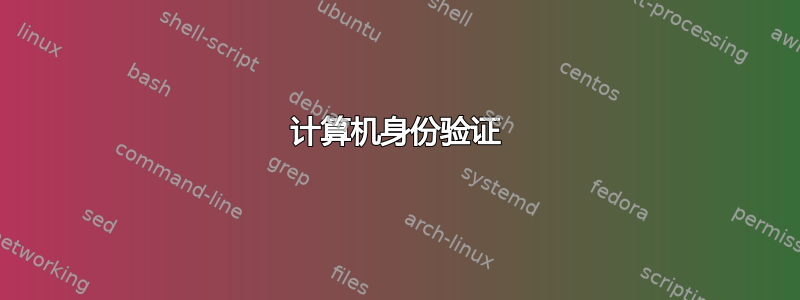 计算机身份验证