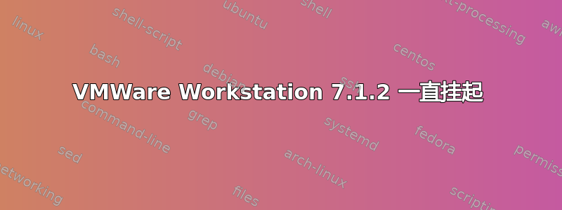 VMWare Workstation 7.1.2 一直挂起