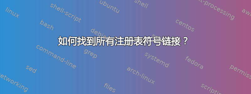 如何找到所有注册表符号链接？