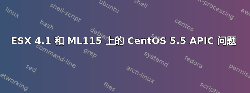 ESX 4.1 和 ML115 上的 CentOS 5.5 APIC 问题