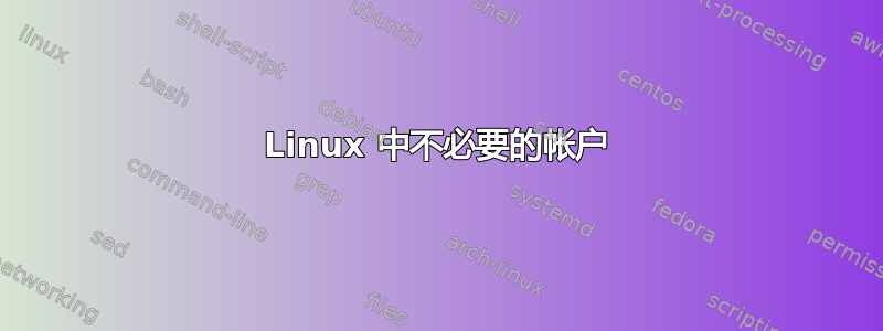 Linux 中不必要的帐户