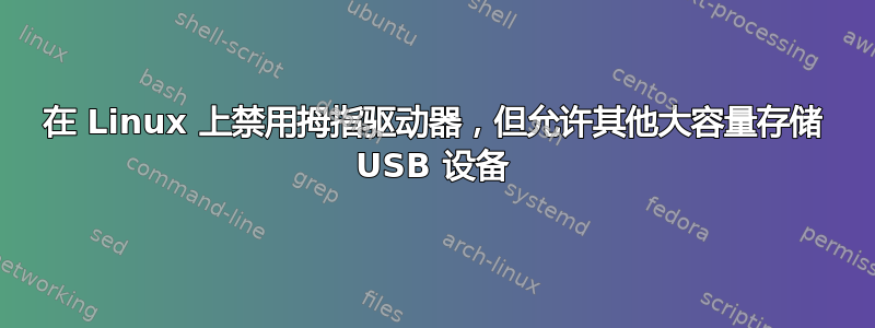 在 Linux 上禁用拇指驱动器，但允许其他大容量存储 USB 设备