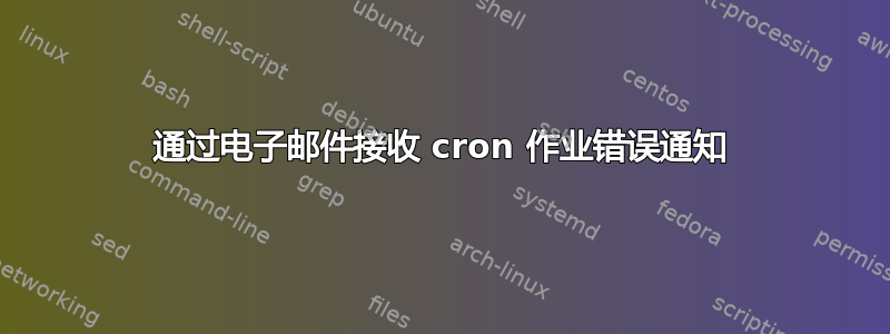 通过电子邮件接收 cron 作业错误通知