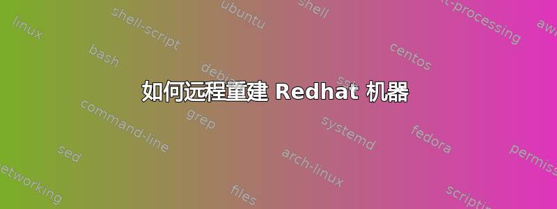 如何远程重建 Redhat 机器