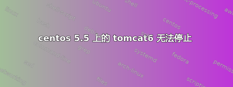 centos 5.5 上的 tomcat6 无法停止