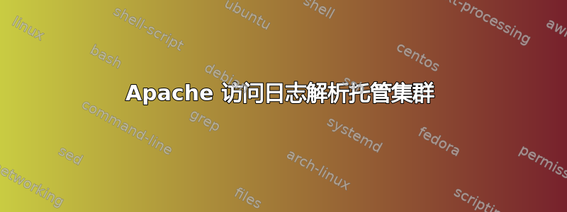 Apache 访问日志解析托管集群