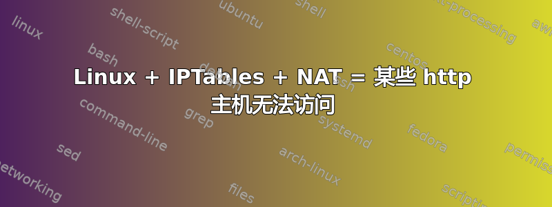 Linux + IPTables + NAT = 某些 http 主机无法访问