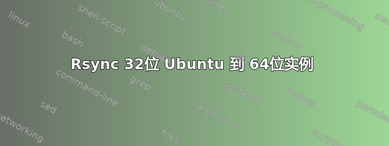 Rsync 32位 Ubuntu 到 64位实例