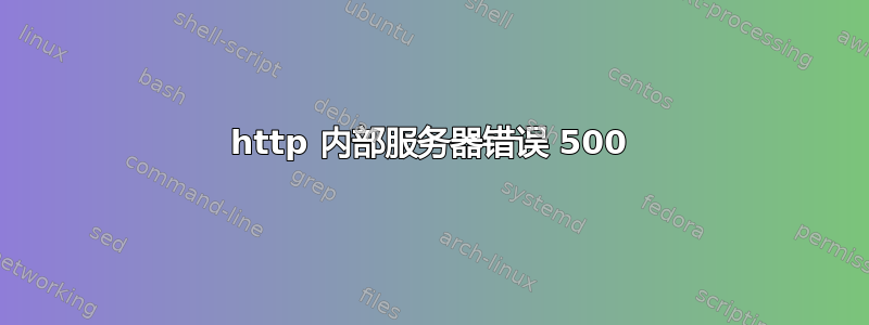 http 内部服务器错误 500