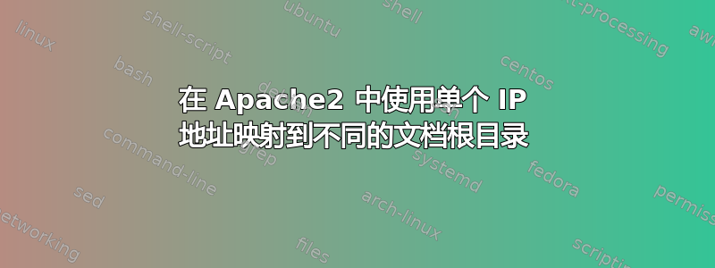 在 Apache2 中使用单个 IP 地址映射到不同的文档根目录