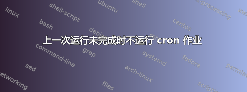 上一次运行未完成时不运行 cron 作业