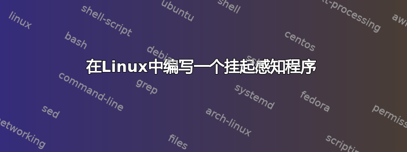 在Linux中编写一个挂起感知程序