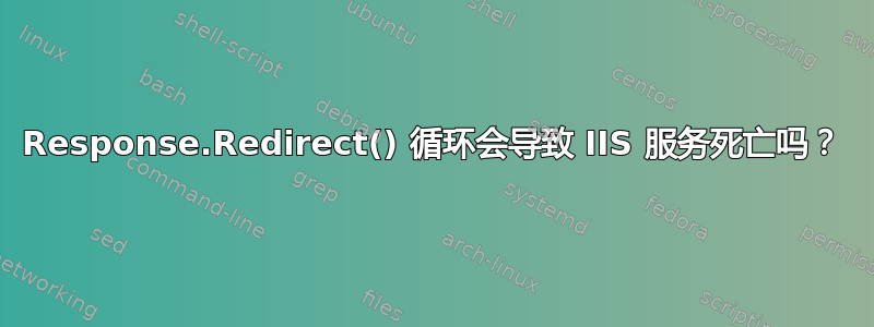 Response.Redirect() 循环会导致 IIS 服务死亡吗？