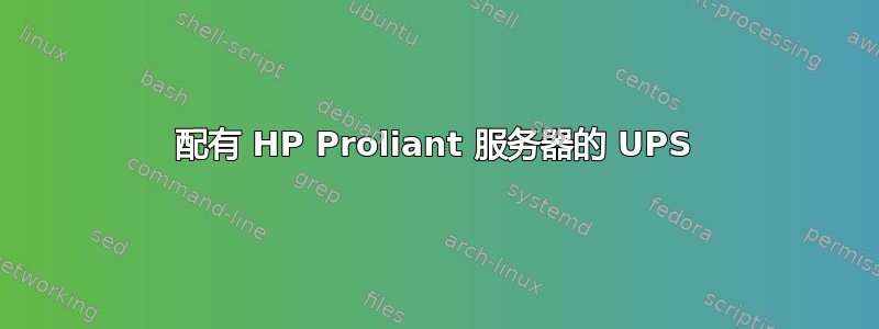 配有 HP Proliant 服务器的 UPS