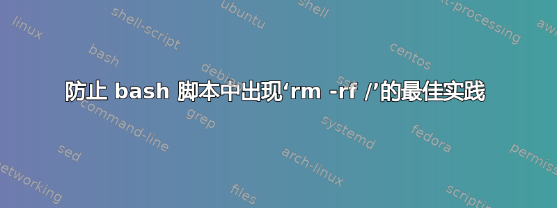 防止 bash 脚本中出现‘rm -rf /’的最佳实践