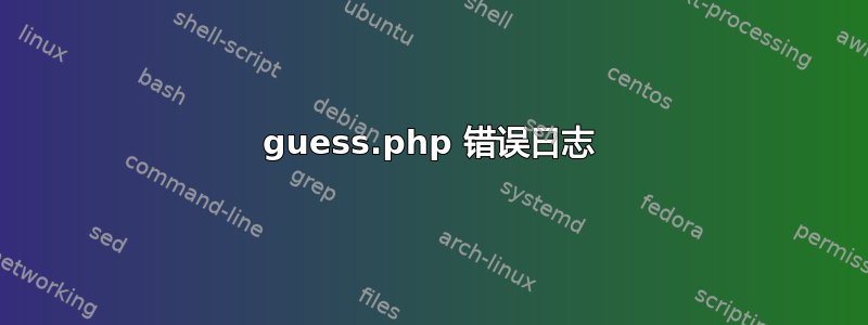 guess.php 错误日志