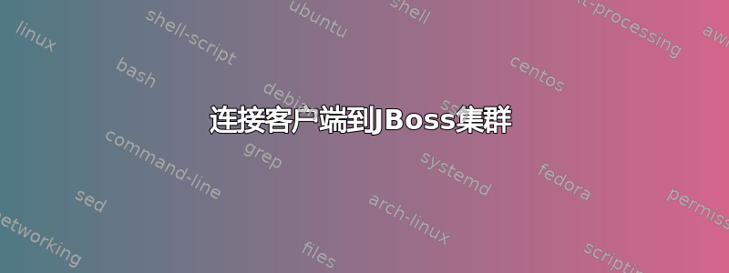 连接客户端到JBoss集群