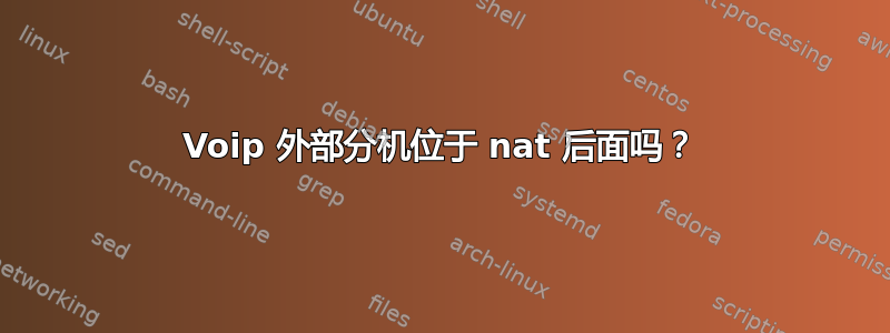 Voip 外部分机位于 nat 后面吗？