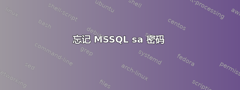 忘记 MSSQL sa 密码