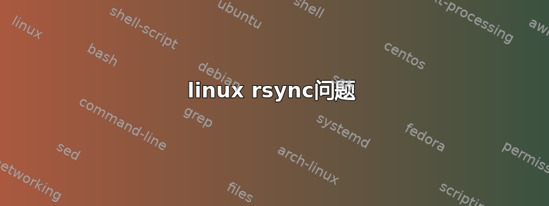 linux rsync问题