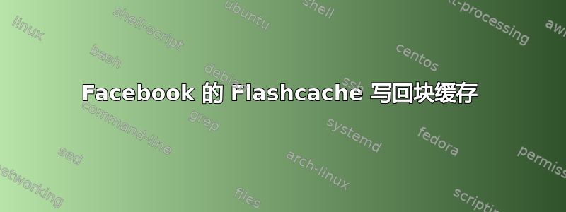 Facebook 的 Flashcache 写回块缓存