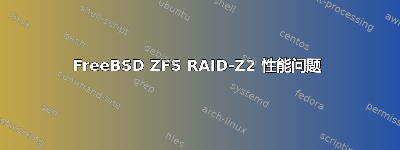 FreeBSD ZFS RAID-Z2 性能问题