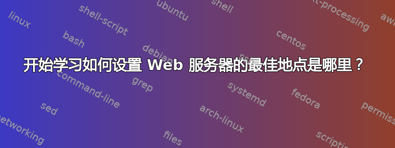 开始学习如何设置 Web 服务器的最佳地点是哪里？