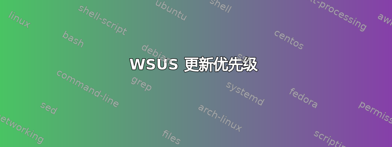 WSUS 更新优先级