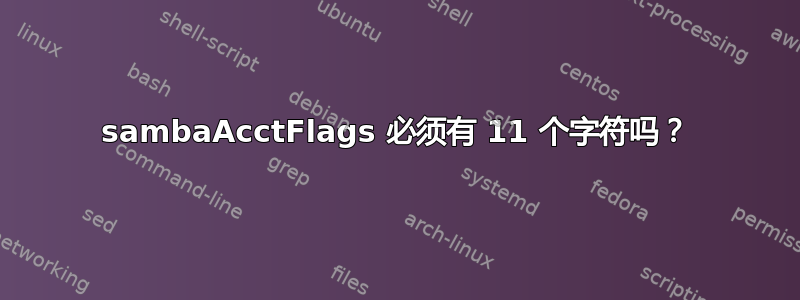 sambaAcctFlags 必须有 11 个字符吗？