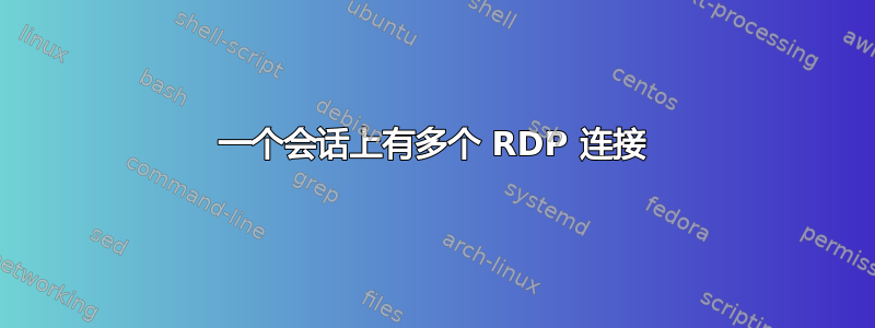 一个会话上有多个 RDP 连接