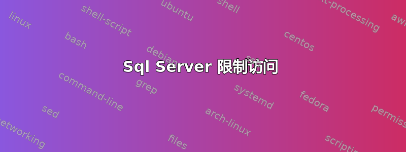 Sql Server 限制访问