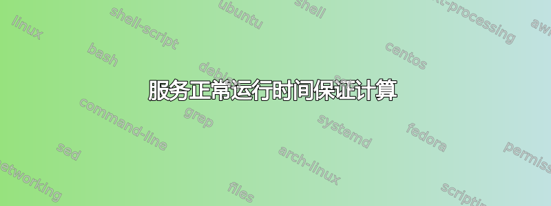 服务正常运行时间保证计算