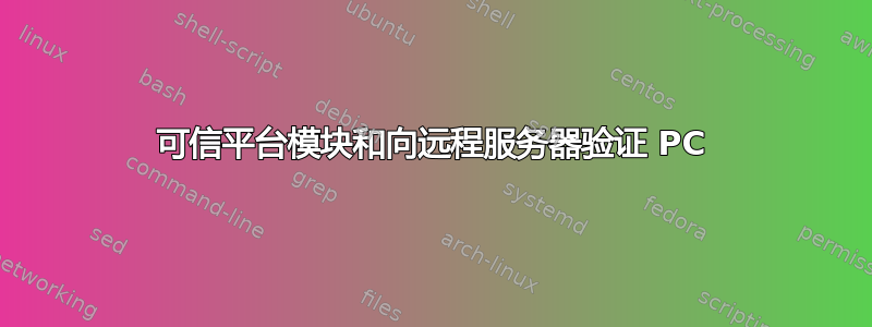 可信平台模块和向远程服务器验证 PC