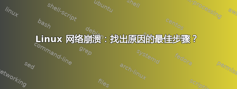 Linux 网络崩溃：找出原因的最佳步骤？