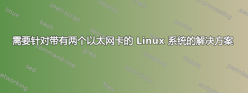 需要针对带有两个以太网卡的 Linux 系统的解决方案